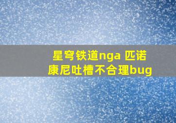 星穹铁道nga 匹诺康尼吐槽不合理bug